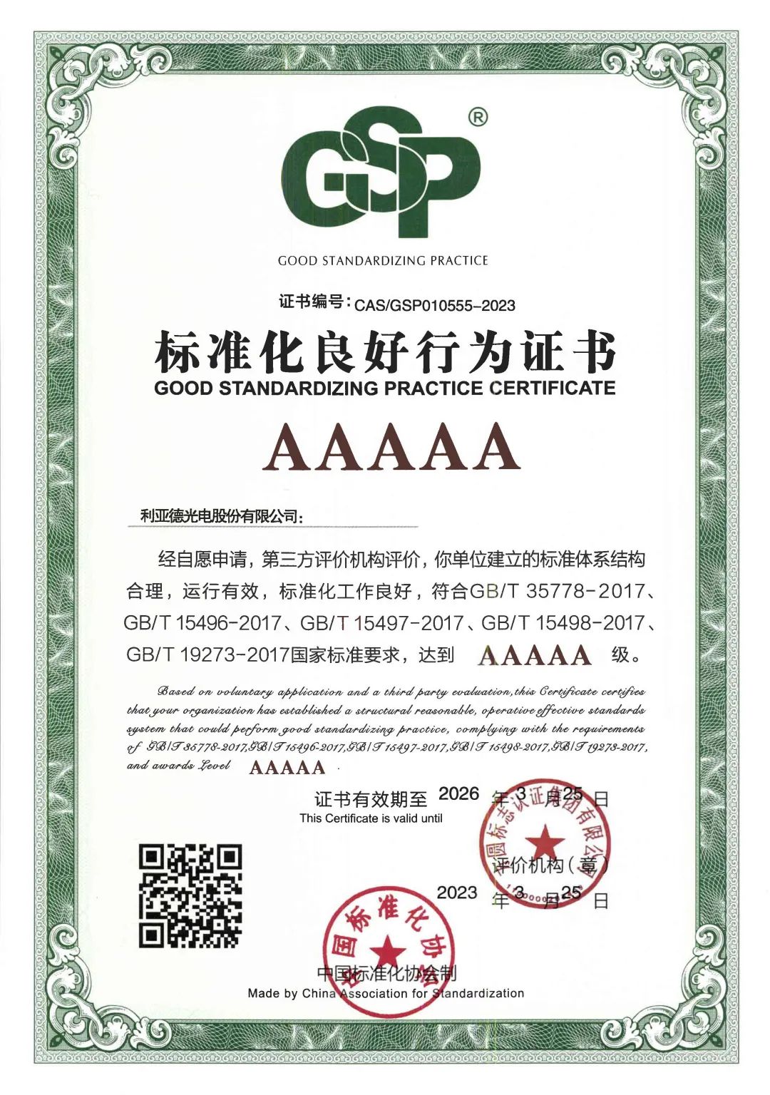 行业首家 | bg大游获评“标准化优异行为”AAAAA级企业