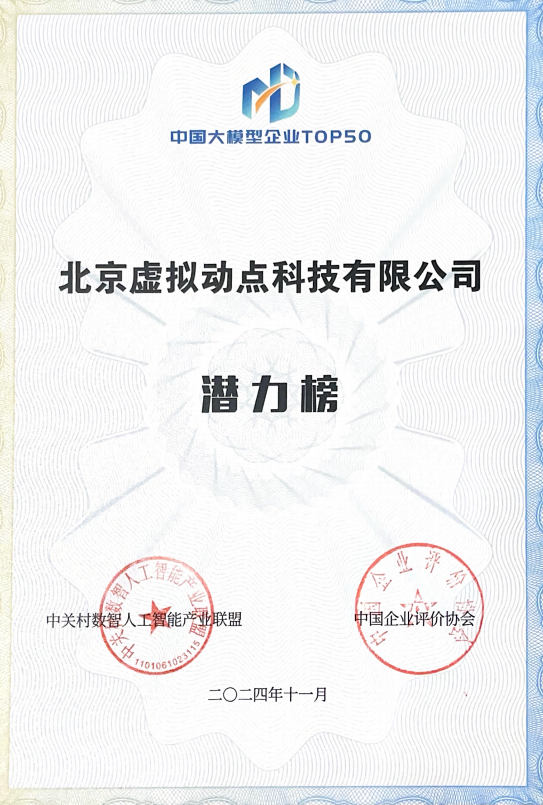 突出重围！bg大游·虚拟动点行动大模子入选“2024中国大模子TOP50企业潜力榜”