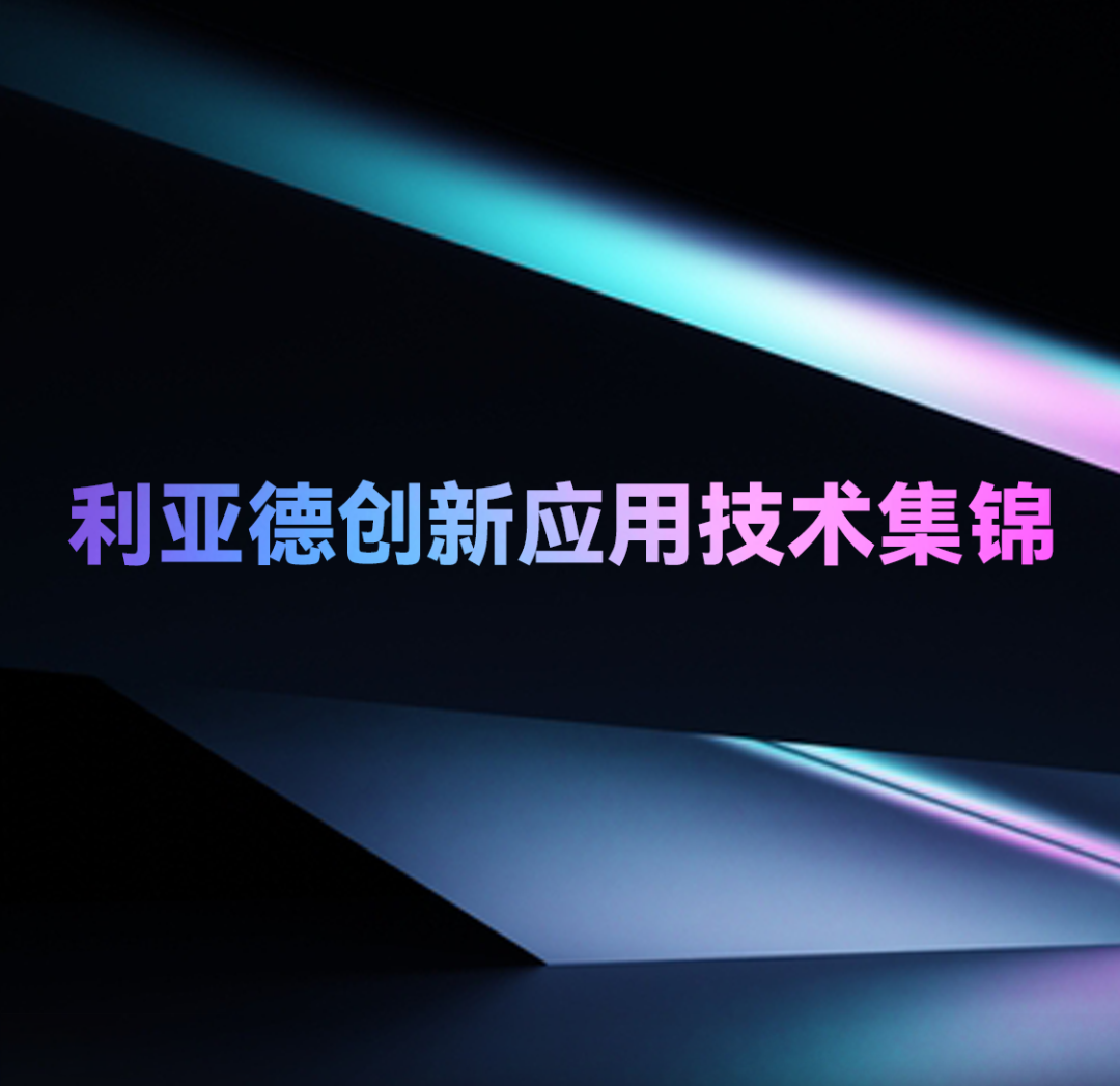 一期一会 | bg大游立异应用手艺集锦