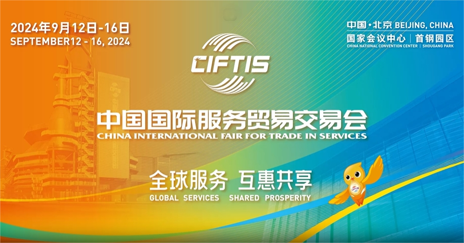 2024年中国国际效劳商业生意会